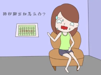 导致排卵期出血的原因有哪些？